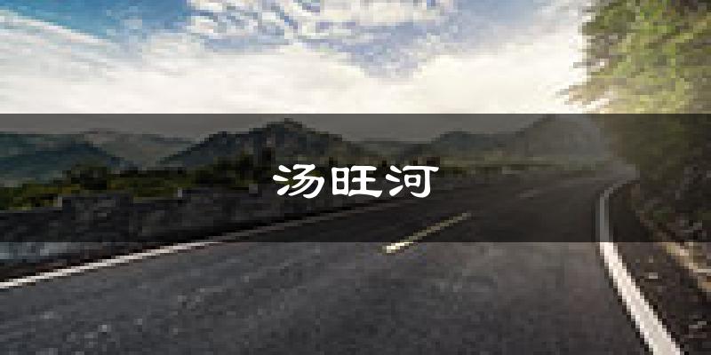 伊春汤旺河天气预报未来一周