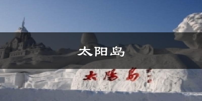 太阳岛气温