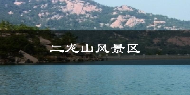 二龙山风景区今日天气