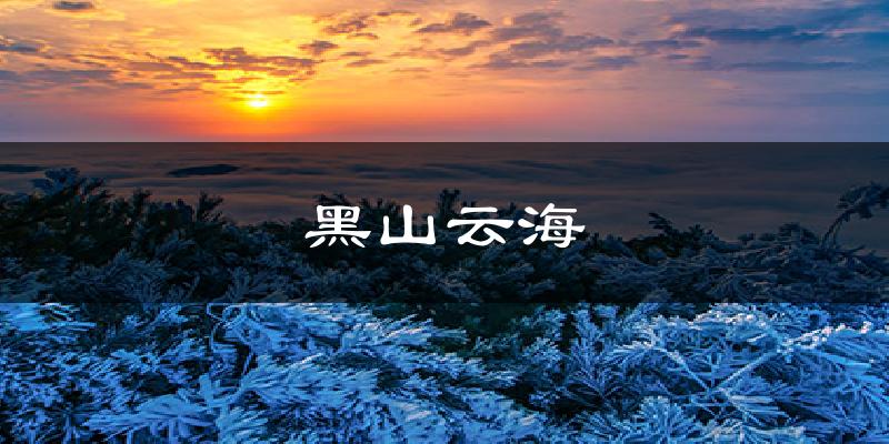 黑山云海天气预报十五天