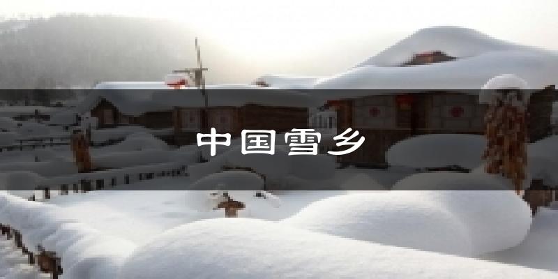 中国雪乡气温