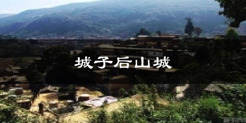 城子后山城气温