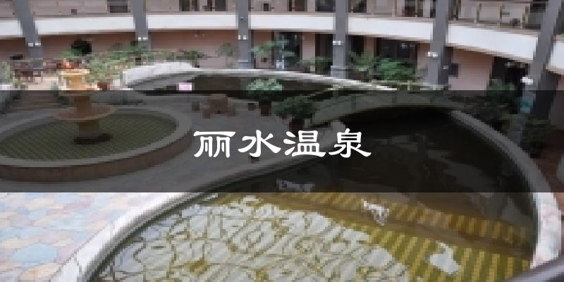 丽水温泉气温