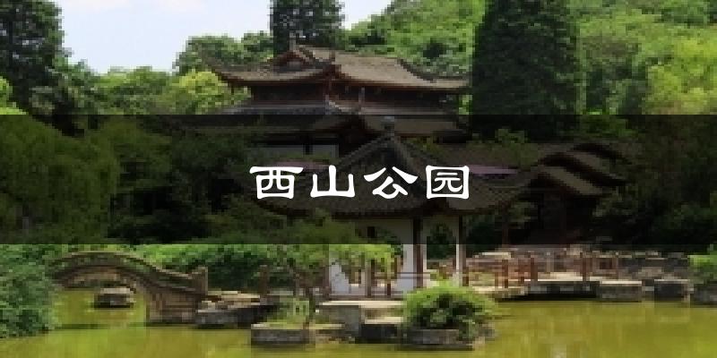 西山公园气温