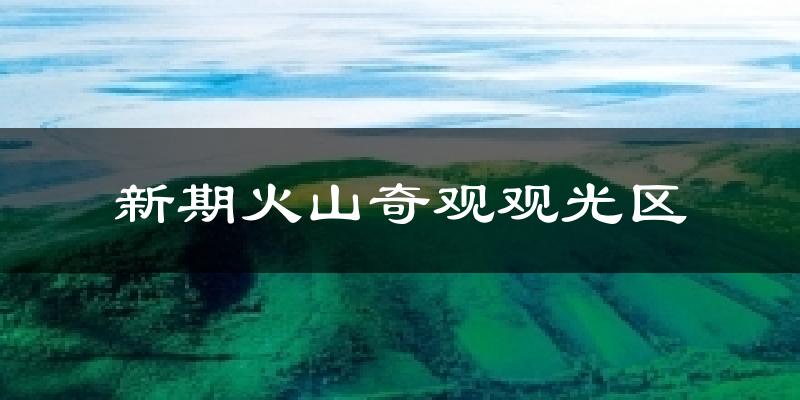 五大连池新期火山奇观观光区天气预报未来一周