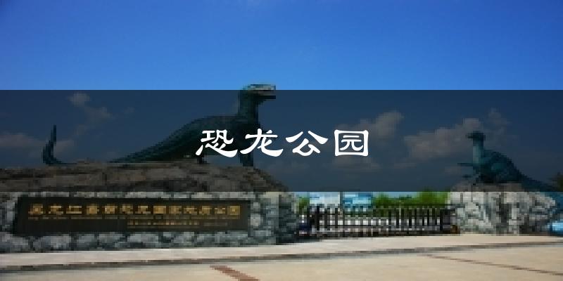 恐龙公园天气预报十五天