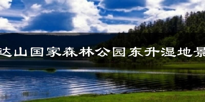 完达山国家森林公园东升湿地景区今日天气