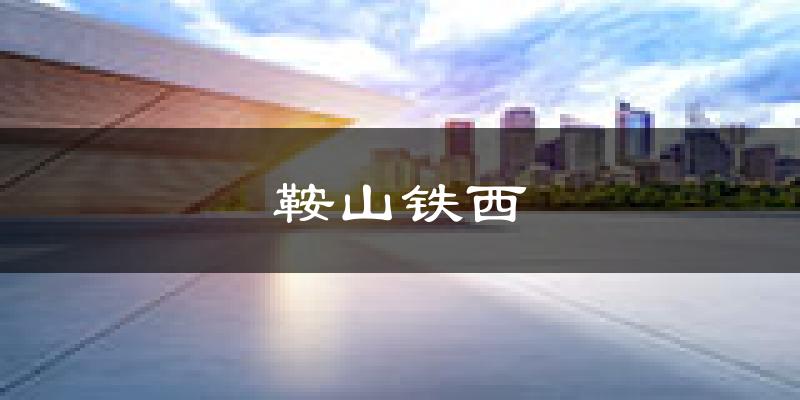 鞍山鞍山铁西天气预报未来一周