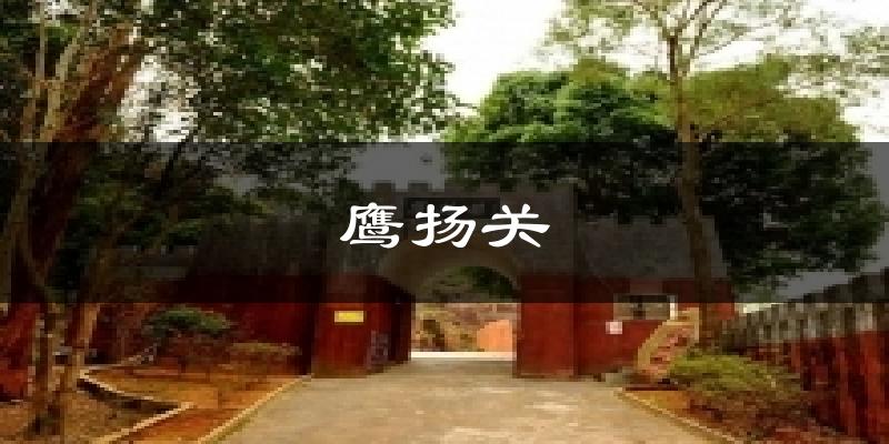 葫芦岛连山鹰扬关天气预报未来一周