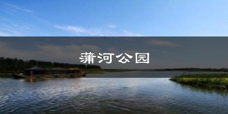 蒲河公园今日天气