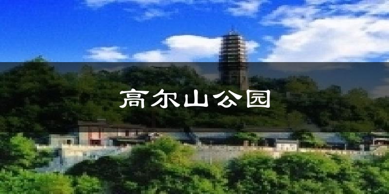 抚顺高尔山公园天气预报未来一周