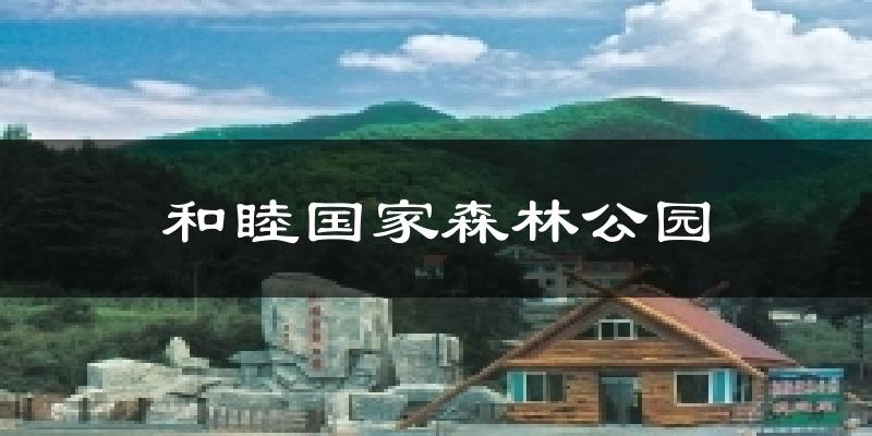 新宾和睦国家森林公园天气预报未来一周