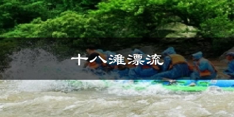 十八滩漂流气温