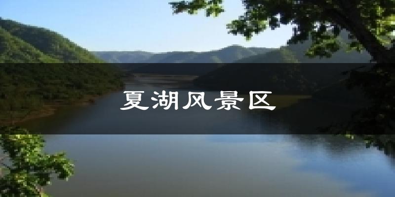 夏湖风景区气温