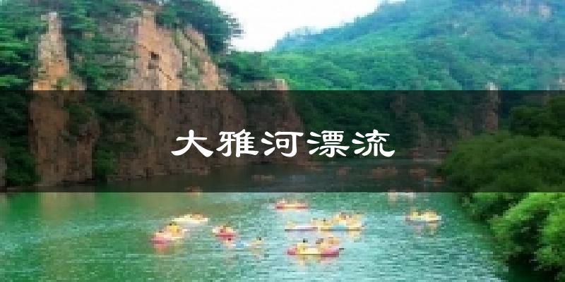 大雅河漂流天气预报十五天