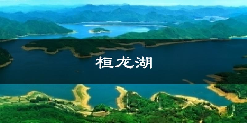 桓龙湖天气预报十五天