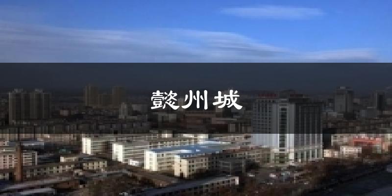 懿州城天气预报十五天