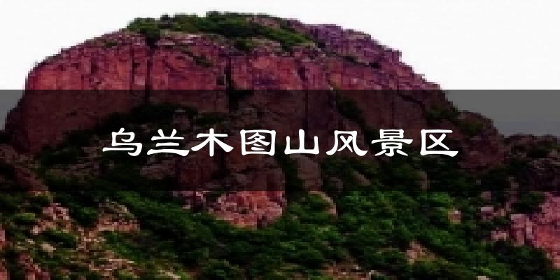 乌兰木图山风景区气温