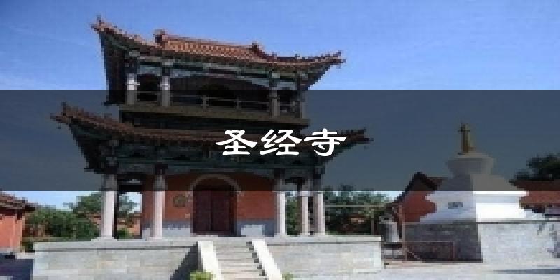 圣经寺天气预报十五天