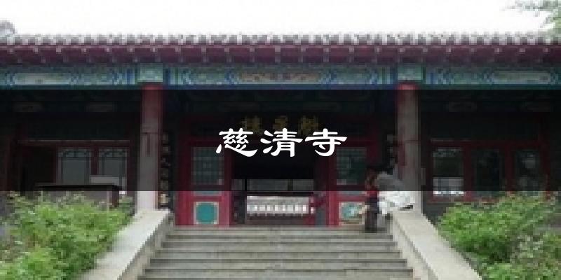 铁岭慈清寺天气预报未来一周