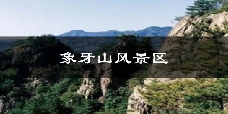 象牙山风景区气温