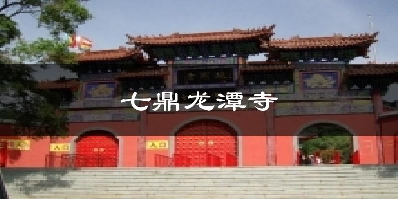 七鼎龙潭寺气温