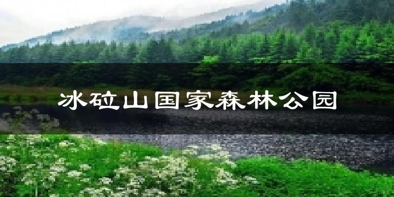 西丰冰砬山国家森林公园天气预报未来一周