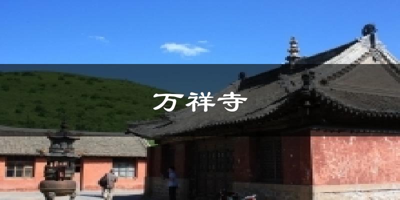 万祥寺今日天气