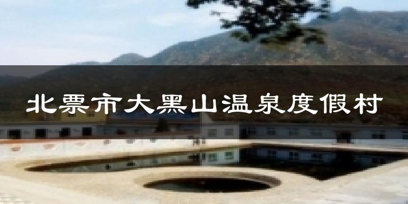 北票北票市大黑山温泉度假村天气预报未来一周