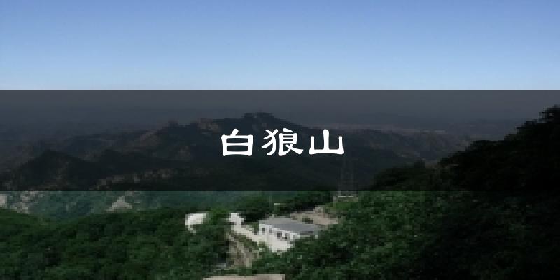 白狼山气温