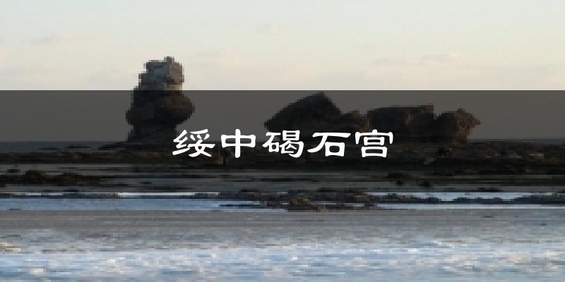 绥中碣石宫今日天气