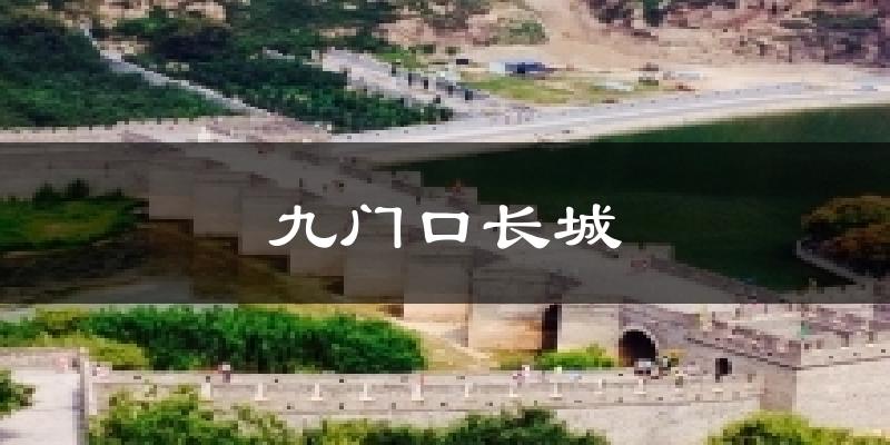 九门口长城天气预报十五天