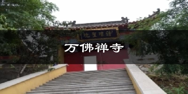 绥中万佛禅寺天气预报未来一周