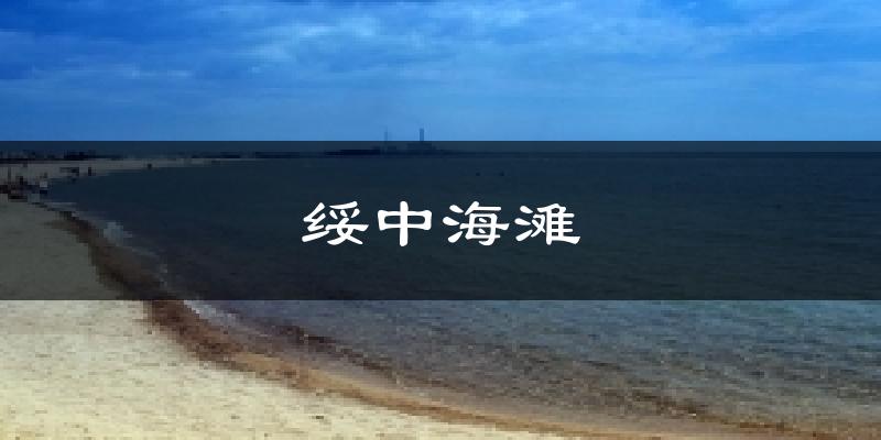 绥中绥中海滩天气预报未来一周