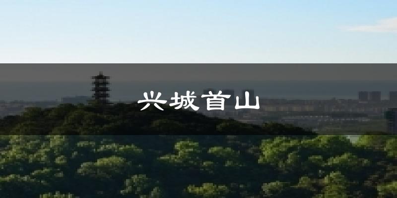 兴城兴城首山天气预报未来一周