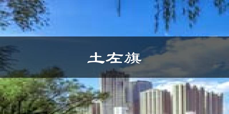 土左旗天气预报未来一周