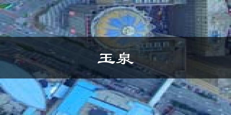 呼和浩特玉泉天气预报未来一周