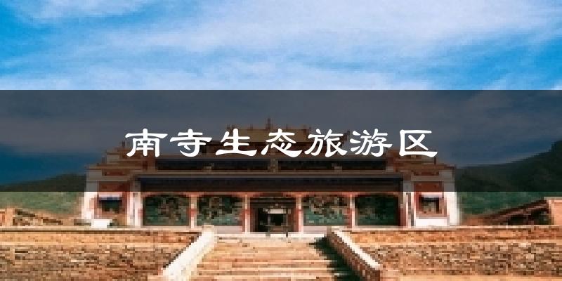 阿拉善左旗南寺生态旅游区天气预报未来一周