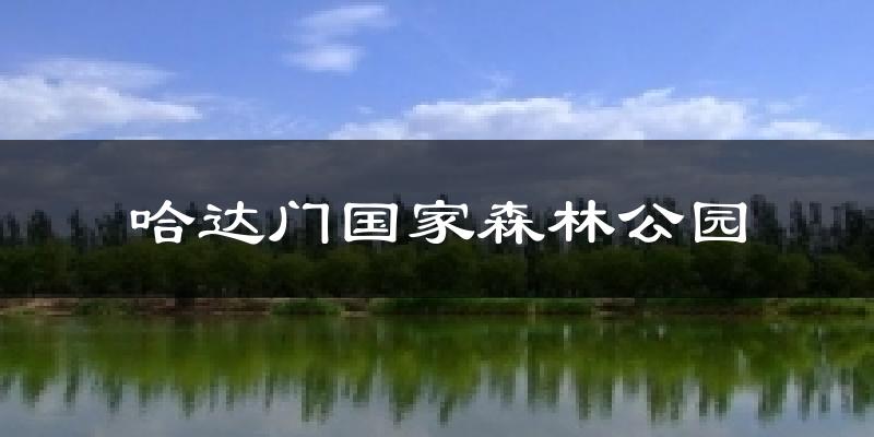 武川哈达门国家森林公园天气预报未来一周