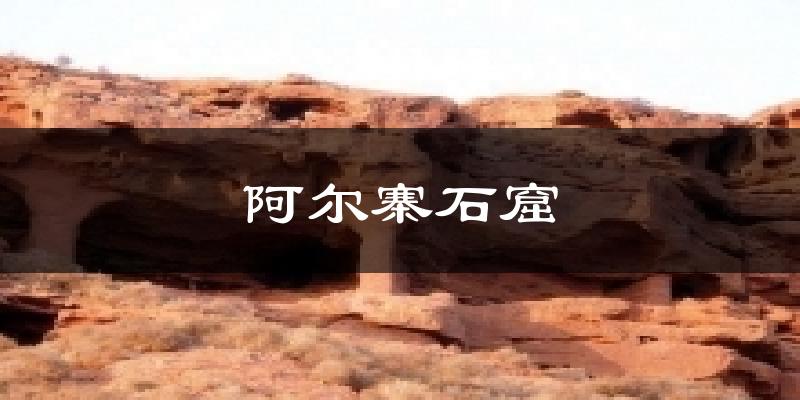 阿尔寨石窟天气预报十五天