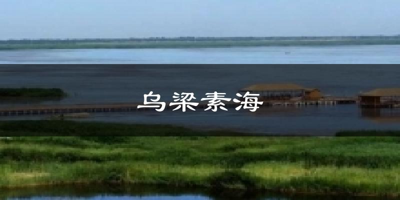 乌梁素海气温