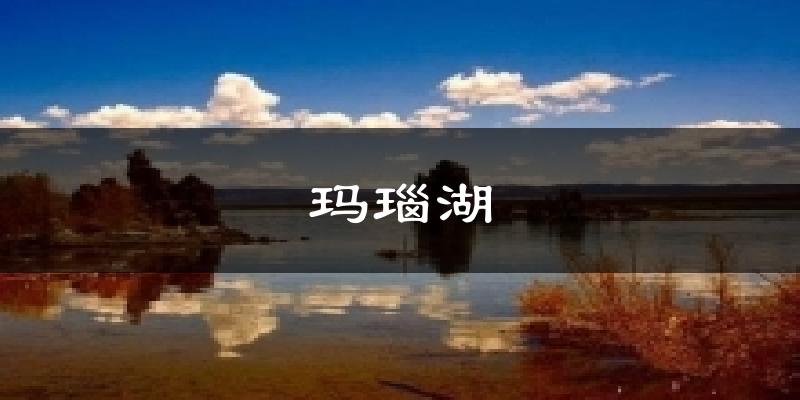 玛瑙湖天气预报十五天