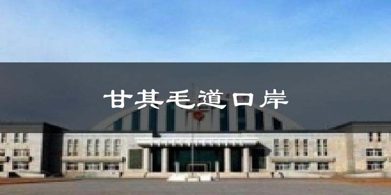 巴彦淖尔甘其毛道口岸天气预报未来一周