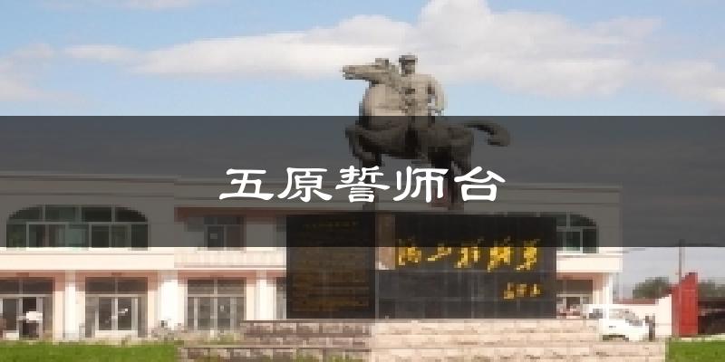 巴彦淖尔五原誓师台天气预报未来一周