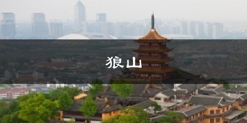 乌后旗狼山天气预报未来一周