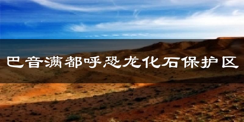 巴音满都呼恐龙化石保护区气温