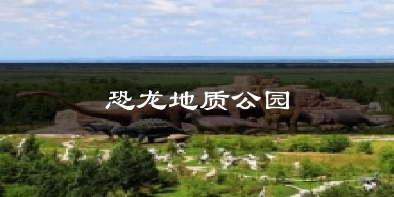 恐龙地质公园天气预报十五天