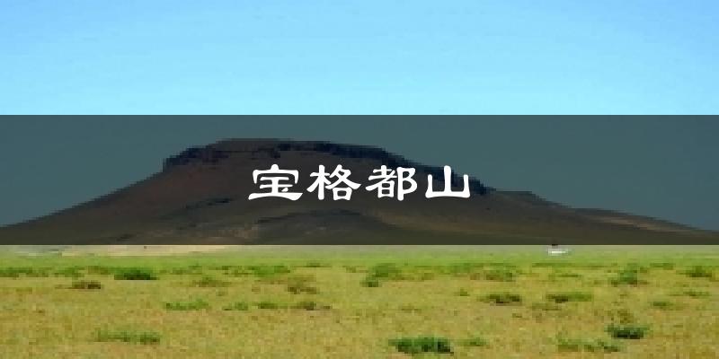 阿巴嘎宝格都山天气预报未来一周