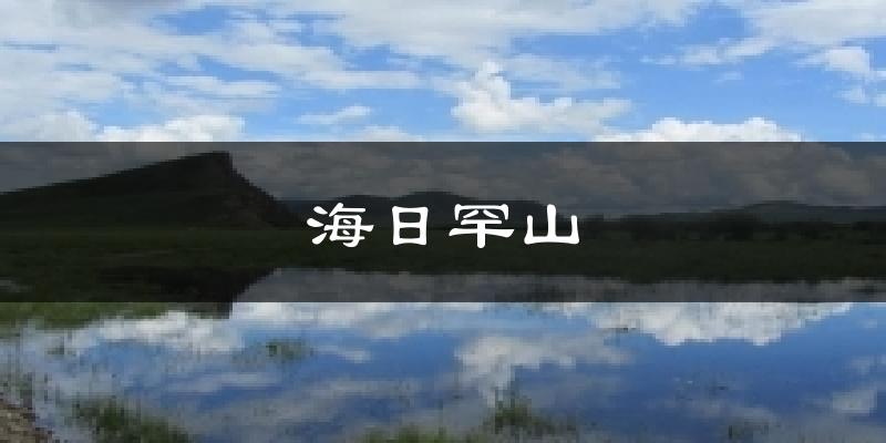 海日罕山气温