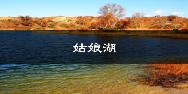 姑娘湖今日天气